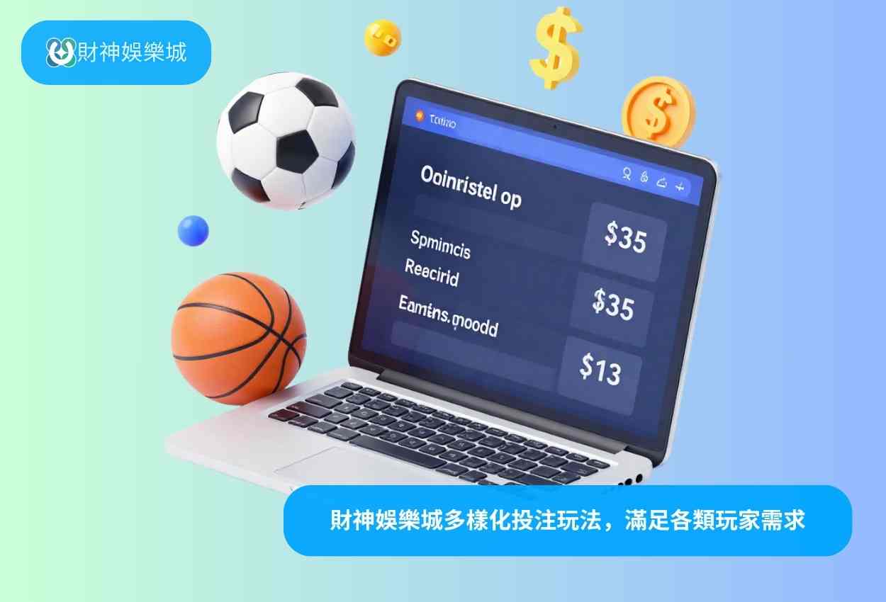 財神娛樂城多樣化投注玩法，滿足各類玩家需求