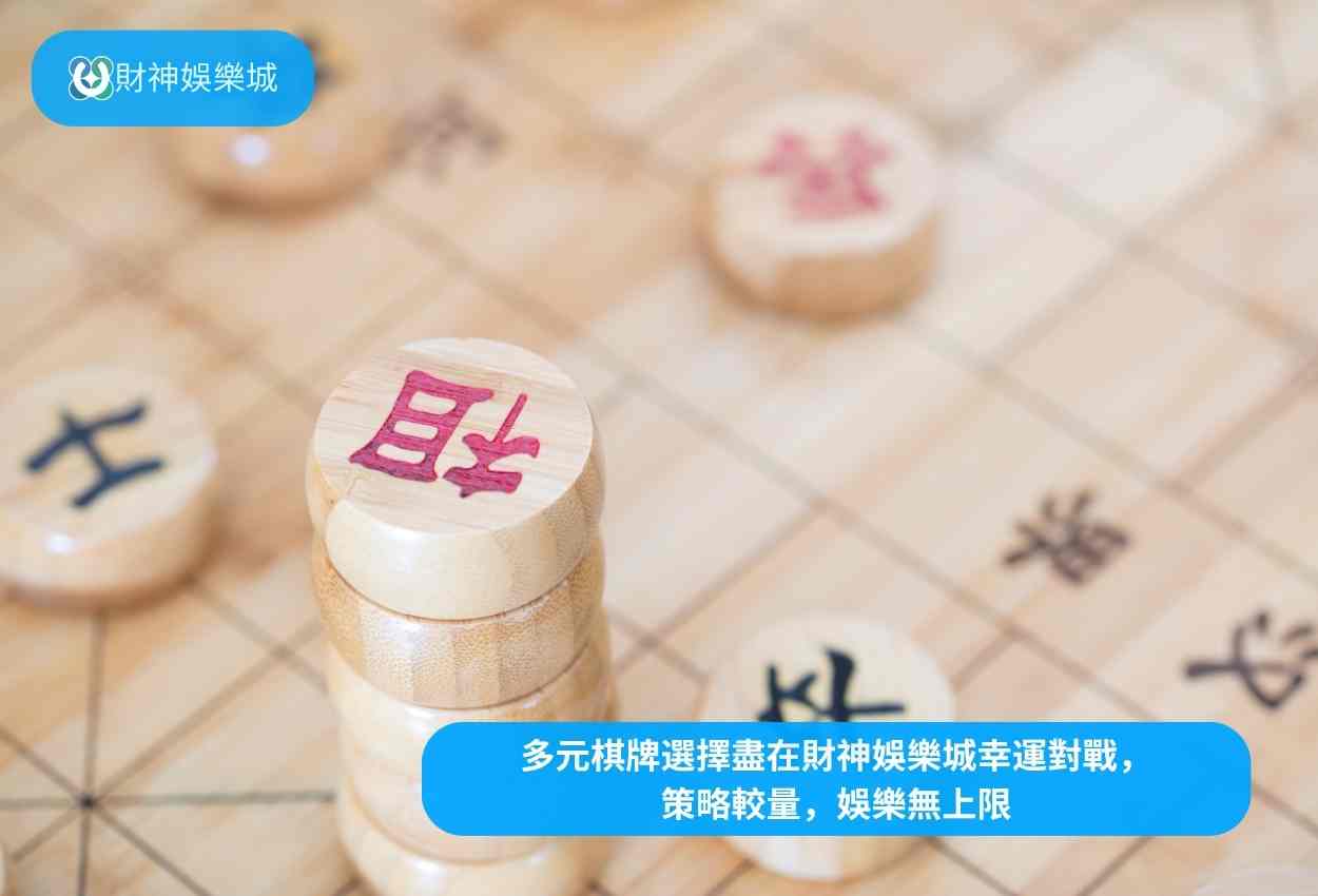 財神娛樂城: 多元棋牌選擇盡在財神娛樂城幸運對戰，策略較量，娛樂無上限