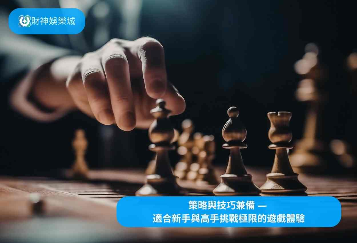 財神娛樂城: 策略與技巧兼備 — 適合新手與高手挑戰極限的遊戲體驗